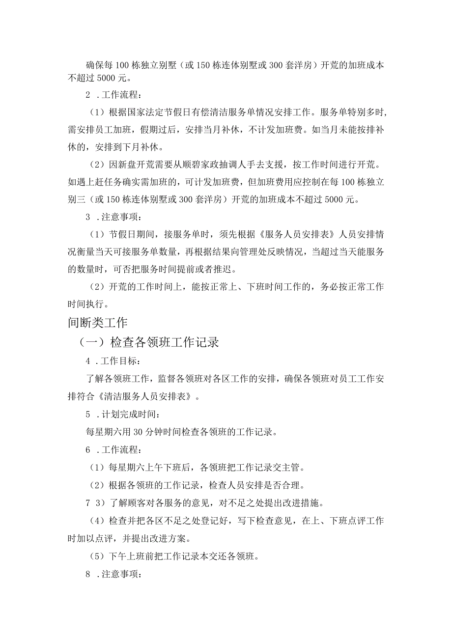 某某房地产公司家政部管理主管操作规程.docx_第3页