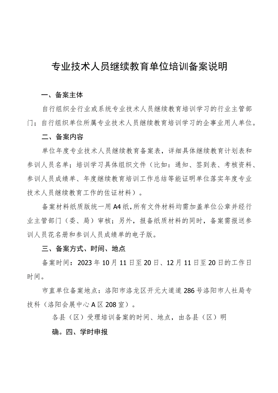 专业技术人员继续教育单位培训备案说明.docx_第1页