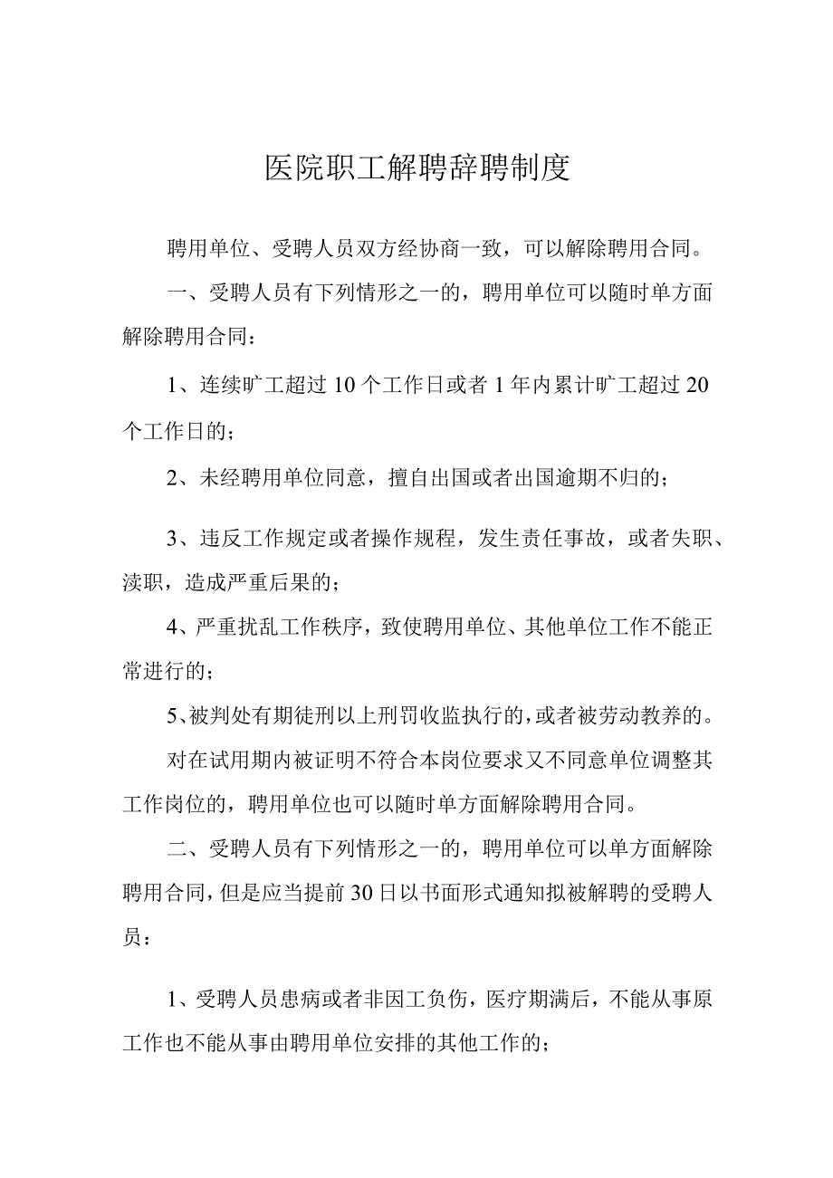 医院职工解聘辞聘制度.docx_第1页