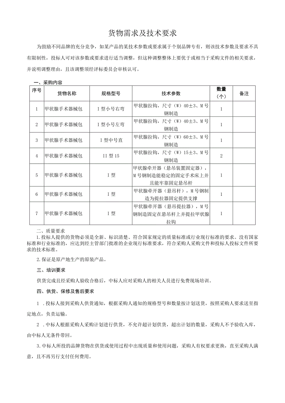 货物需求及技术要求.docx_第1页