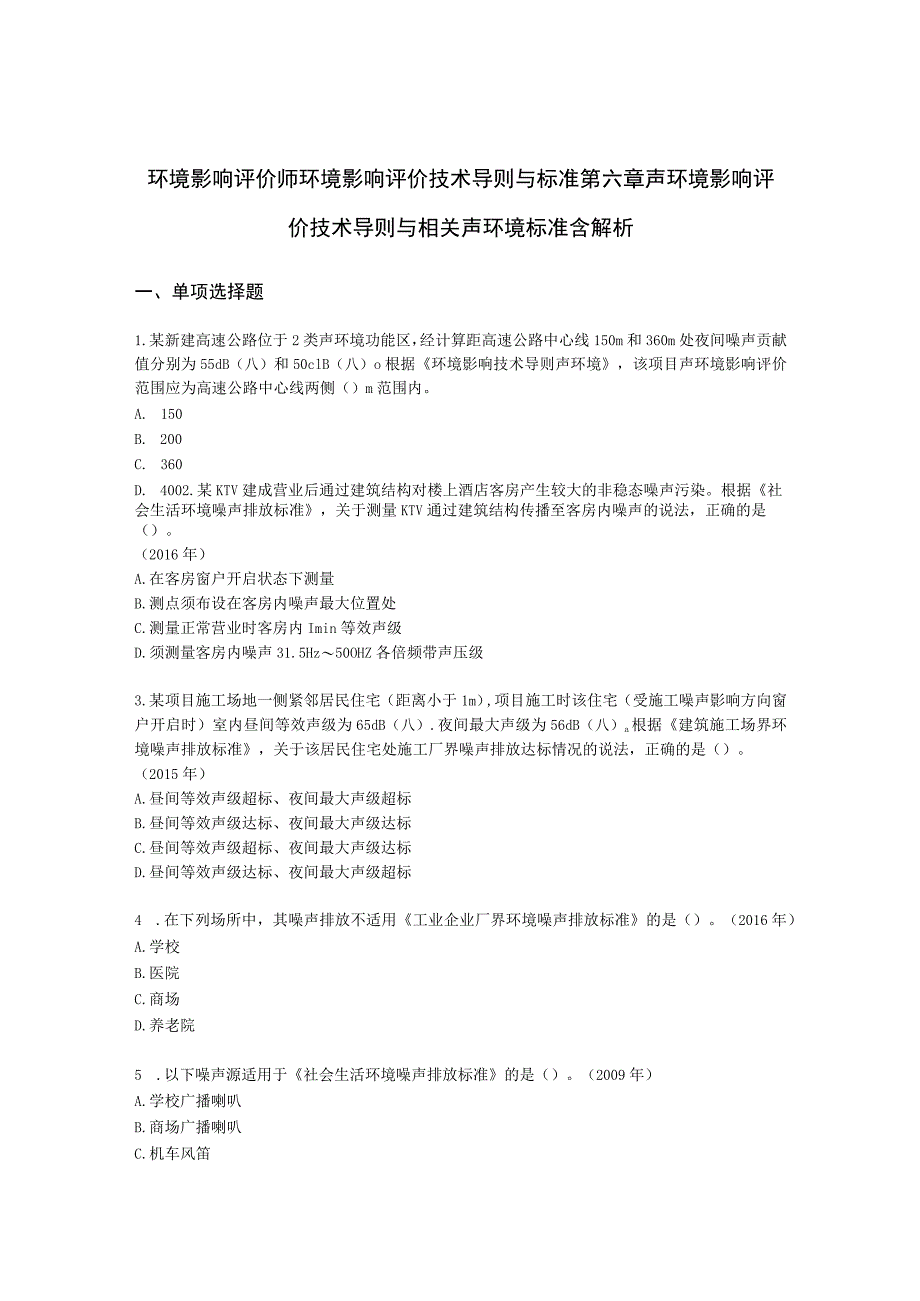 环境影响评价师环境影响评价技术导则与标准第六章 声环境影响评价技术导则与相关声环境标准含解析.docx_第1页