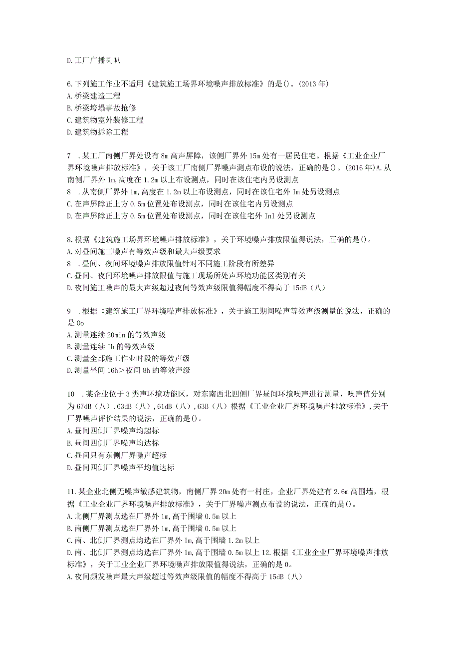 环境影响评价师环境影响评价技术导则与标准第六章 声环境影响评价技术导则与相关声环境标准含解析.docx_第2页