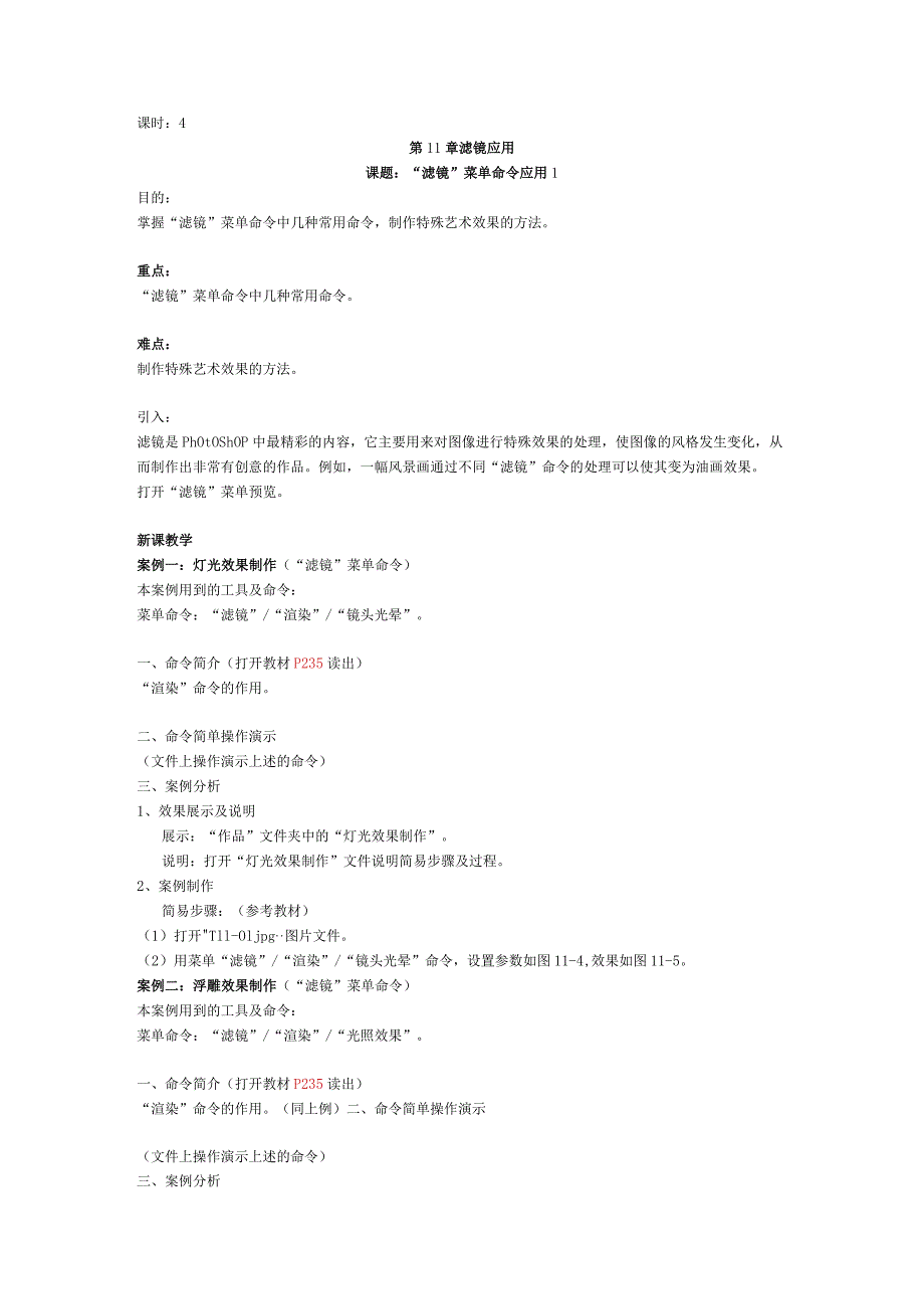 《Photoshop软件》教案——第11章 滤镜应用.docx_第1页