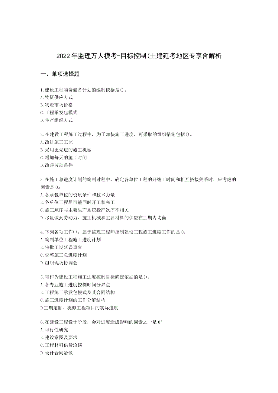 2022年监理万人模考-目标控制(土建)-延考地区专享含解析.docx_第1页