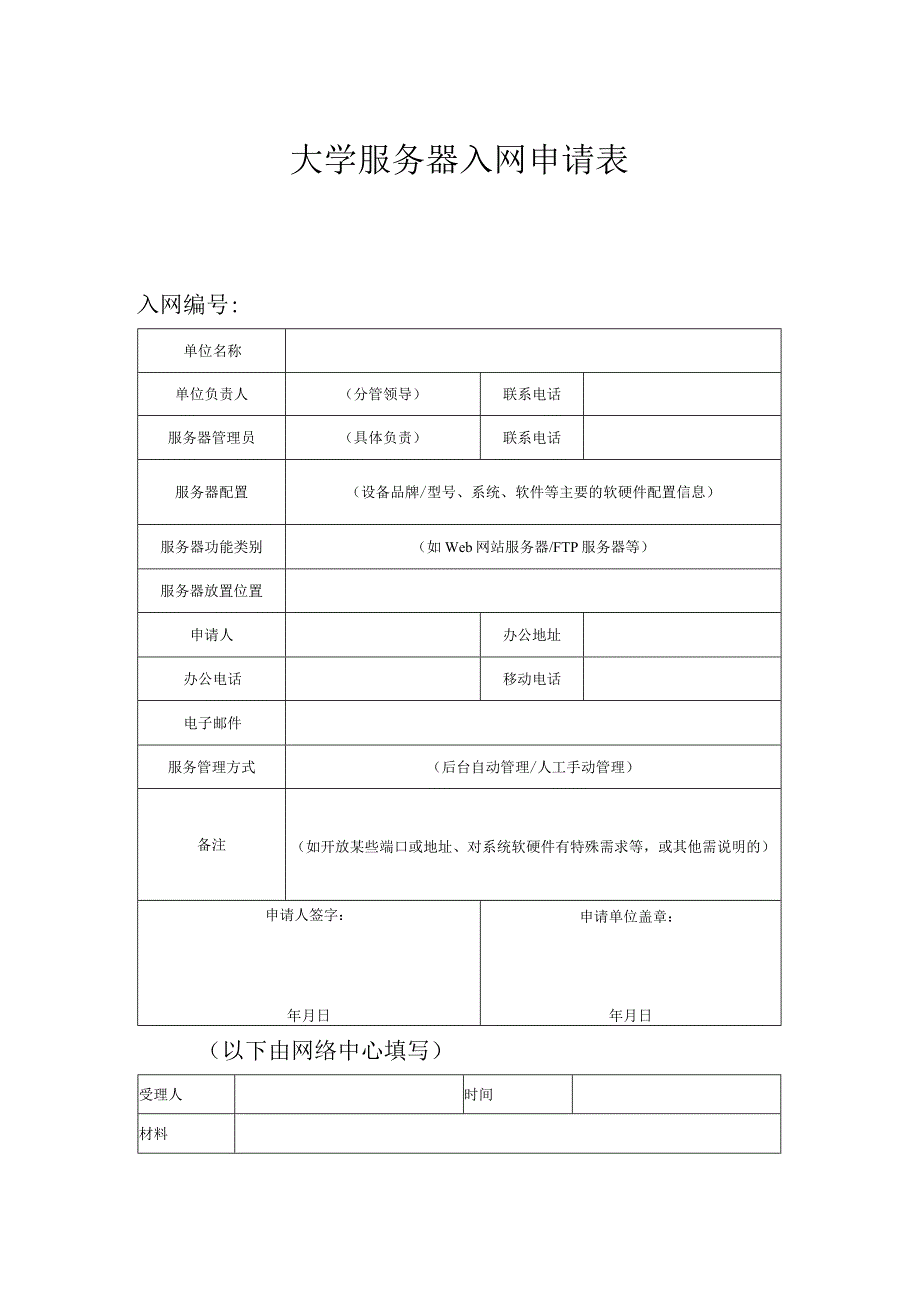 大学服务器入网申请表.docx_第1页