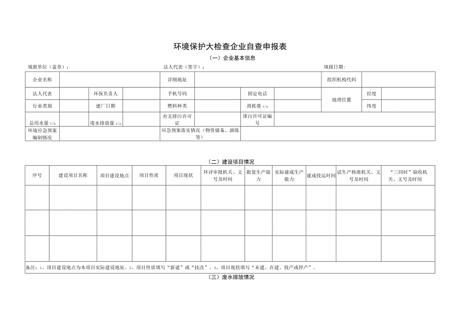 环境保护大检查企业自查申报表.docx_第1页