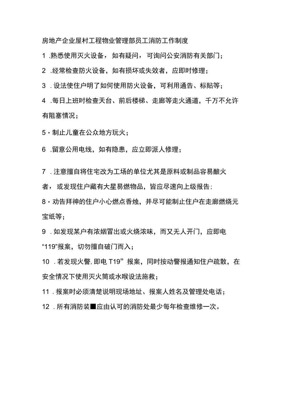 房地产企业屋村工程物业管理部员工消防工作制度.docx_第1页