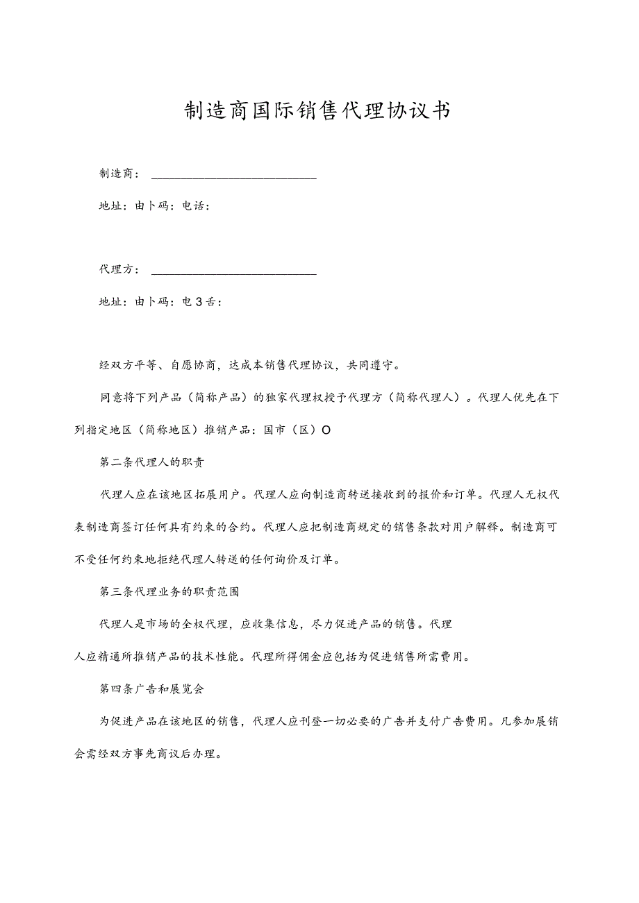 制造商国际销售代理协议书.docx_第1页