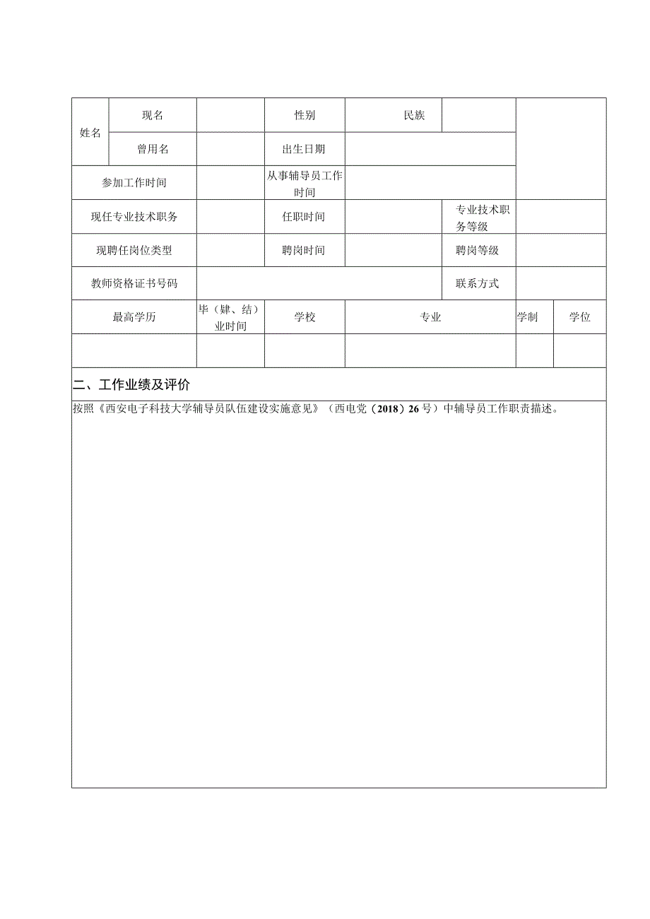 辅导员专业技术岗位申请表.docx_第2页