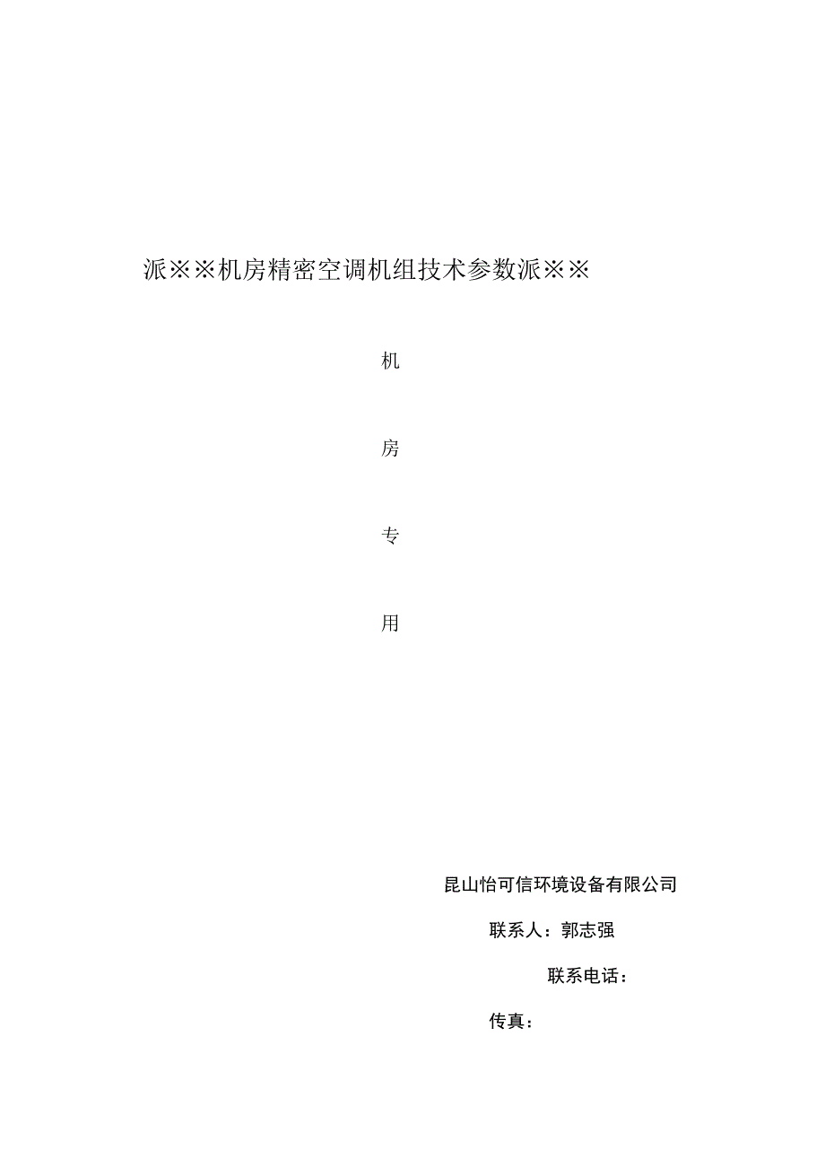 ※※※机房精密空调机组技术参数※※※.docx_第1页