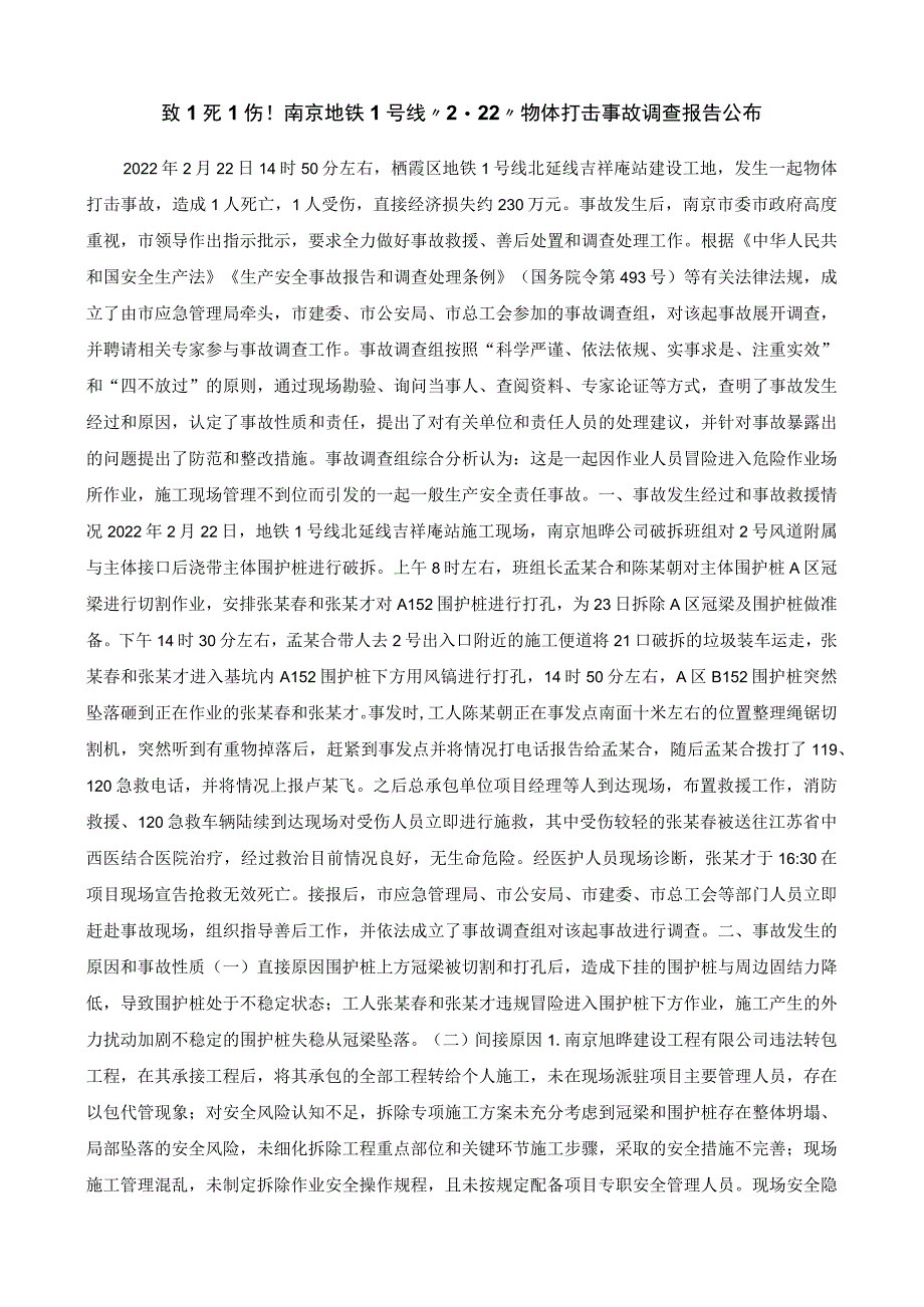 栖霞区地铁1号线北延线吉祥庵站“2·22”物体打击事故调查报告.docx_第1页