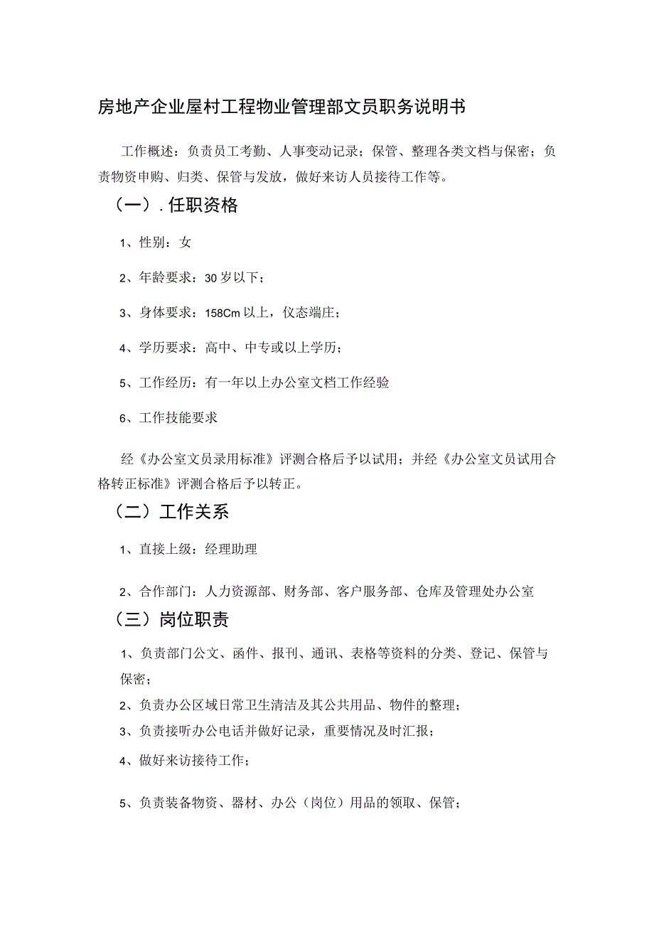 房地产企业屋村工程物业管理部文员职务说明书.docx_第1页