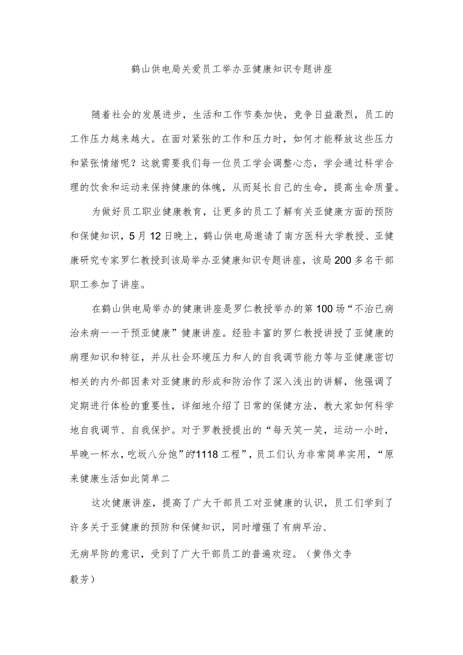 鹤山供电局关爱员工举办亚健康知识专题讲座.docx_第1页