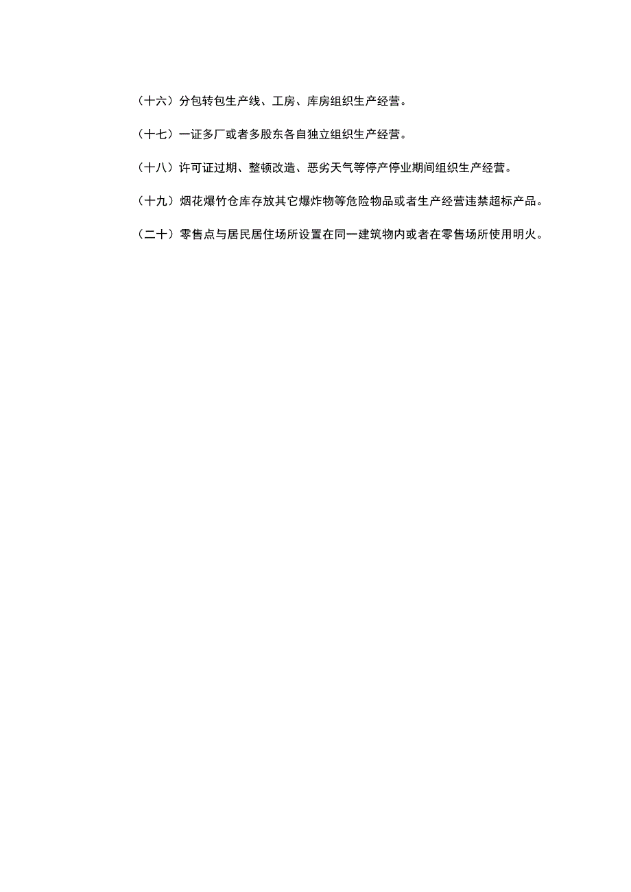 烟花爆竹生产经营单位重大生产安全事故隐患判定标准（试行）.docx_第2页