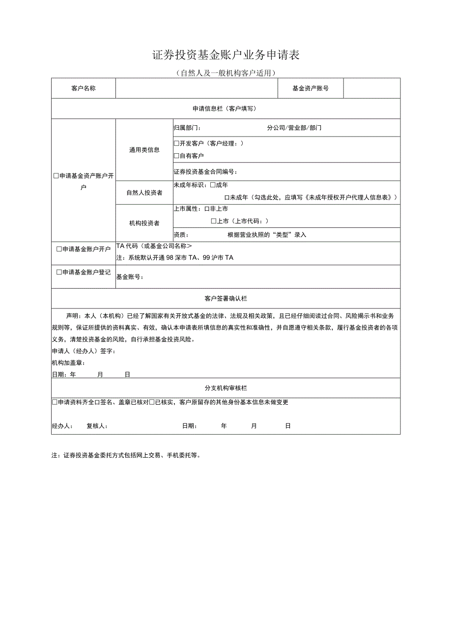 证券投资基金账户业务申请表自然人及一般机构客户适用.docx_第1页