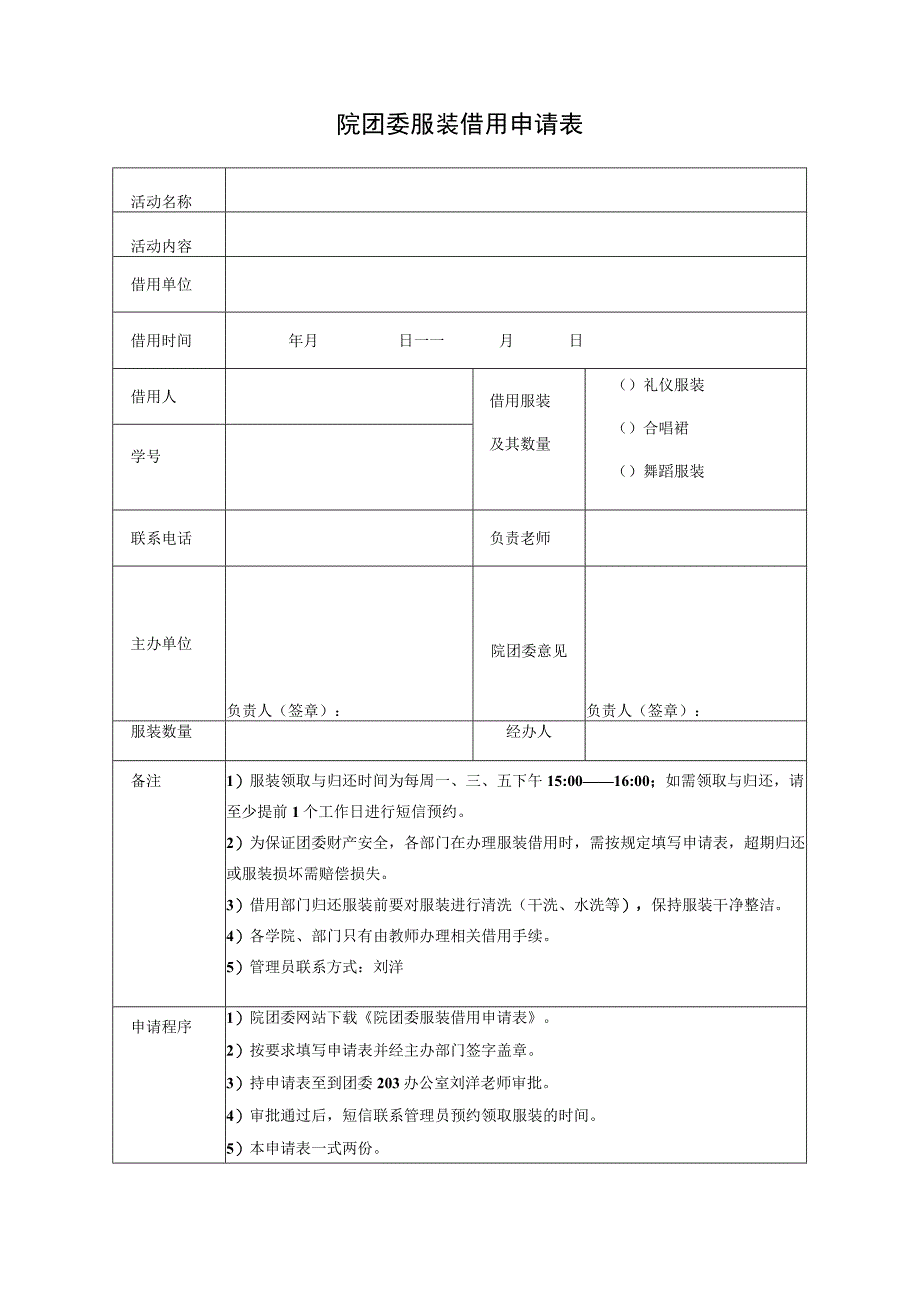 院团委服装借用申请表.docx_第1页