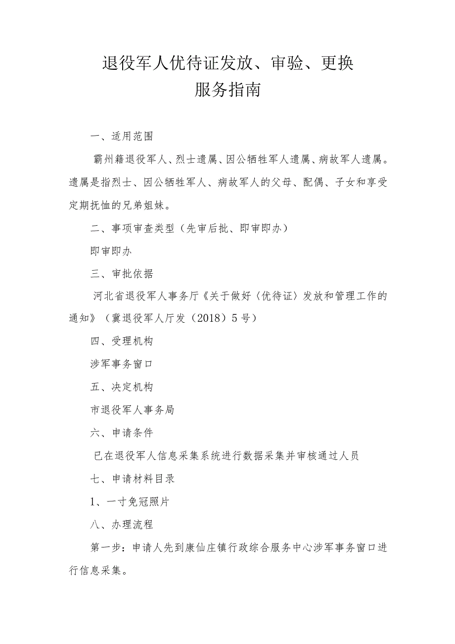 退役军人优待证发放、审验、更换服务指南.docx_第1页