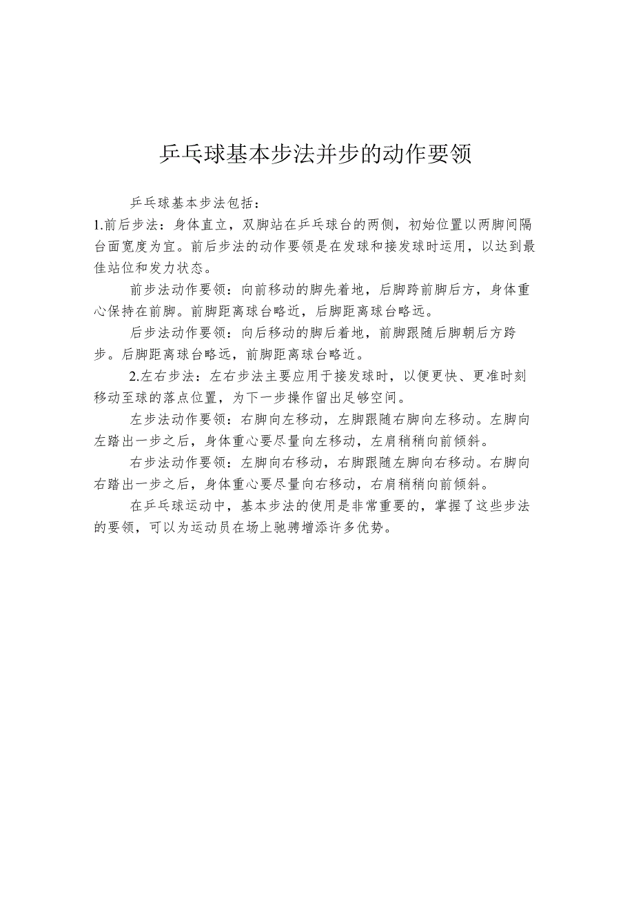 乒乓球基本步法并步的动作要领.docx_第1页