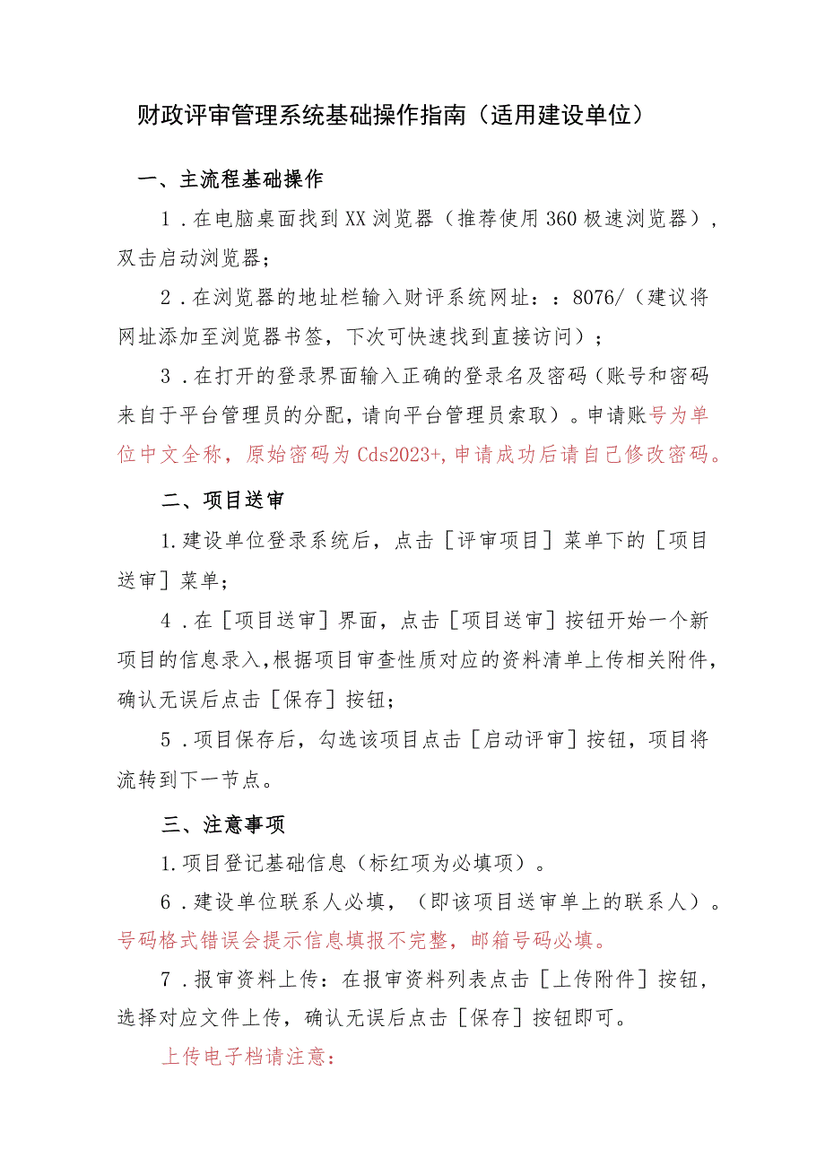 财政评审管理系统基础操作指南适用建设单位.docx_第1页