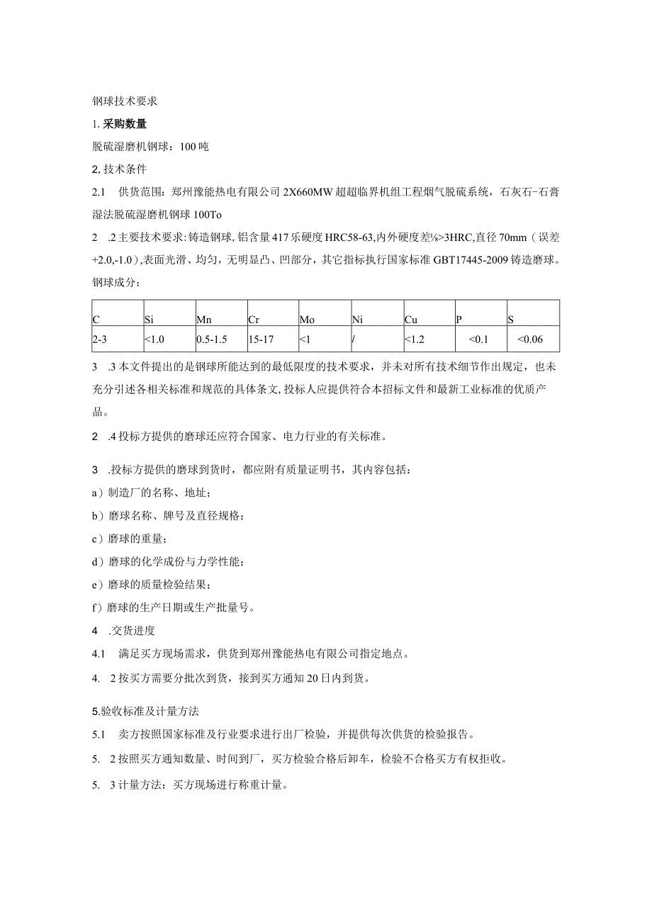 钢球技术要求.docx_第1页