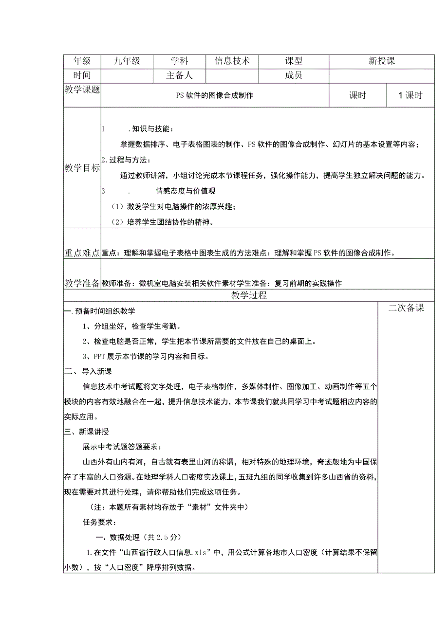 PS软件的图像合成制作 教案.docx_第1页