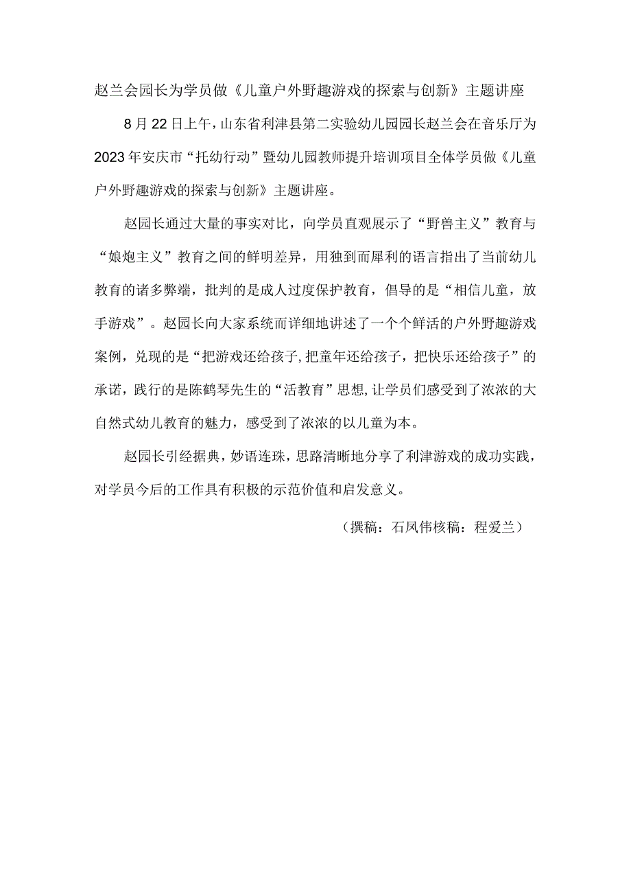 赵兰会园长为学员做《儿童户外野趣游戏的探索与创新》主题讲座.docx_第1页