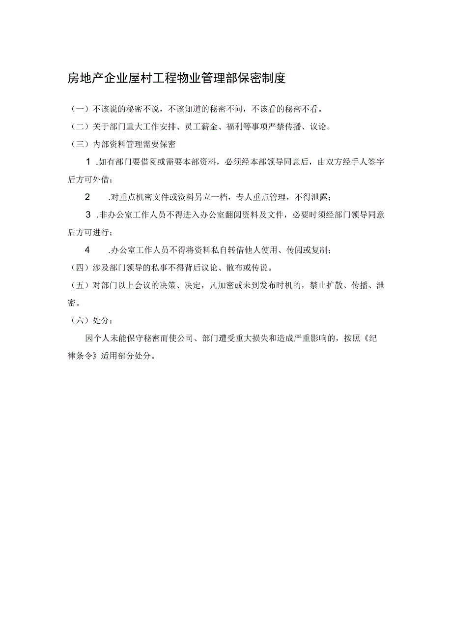 房地产企业屋村工程物业管理部保密制度.docx_第1页