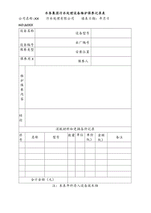 水务集团污水处理设备维护保养记录表.docx