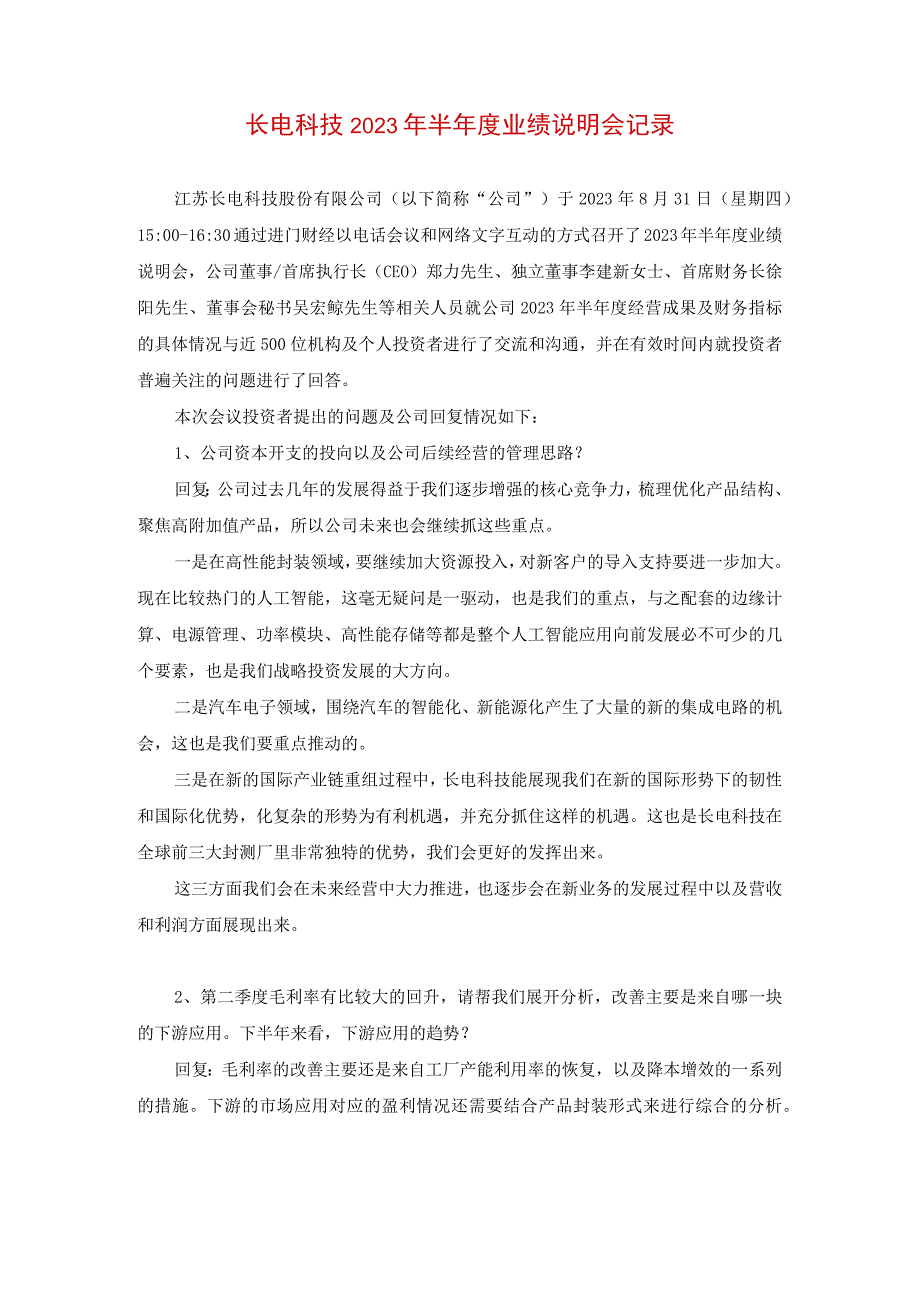 长电科技2023年半年度业绩说明会记录.docx_第1页