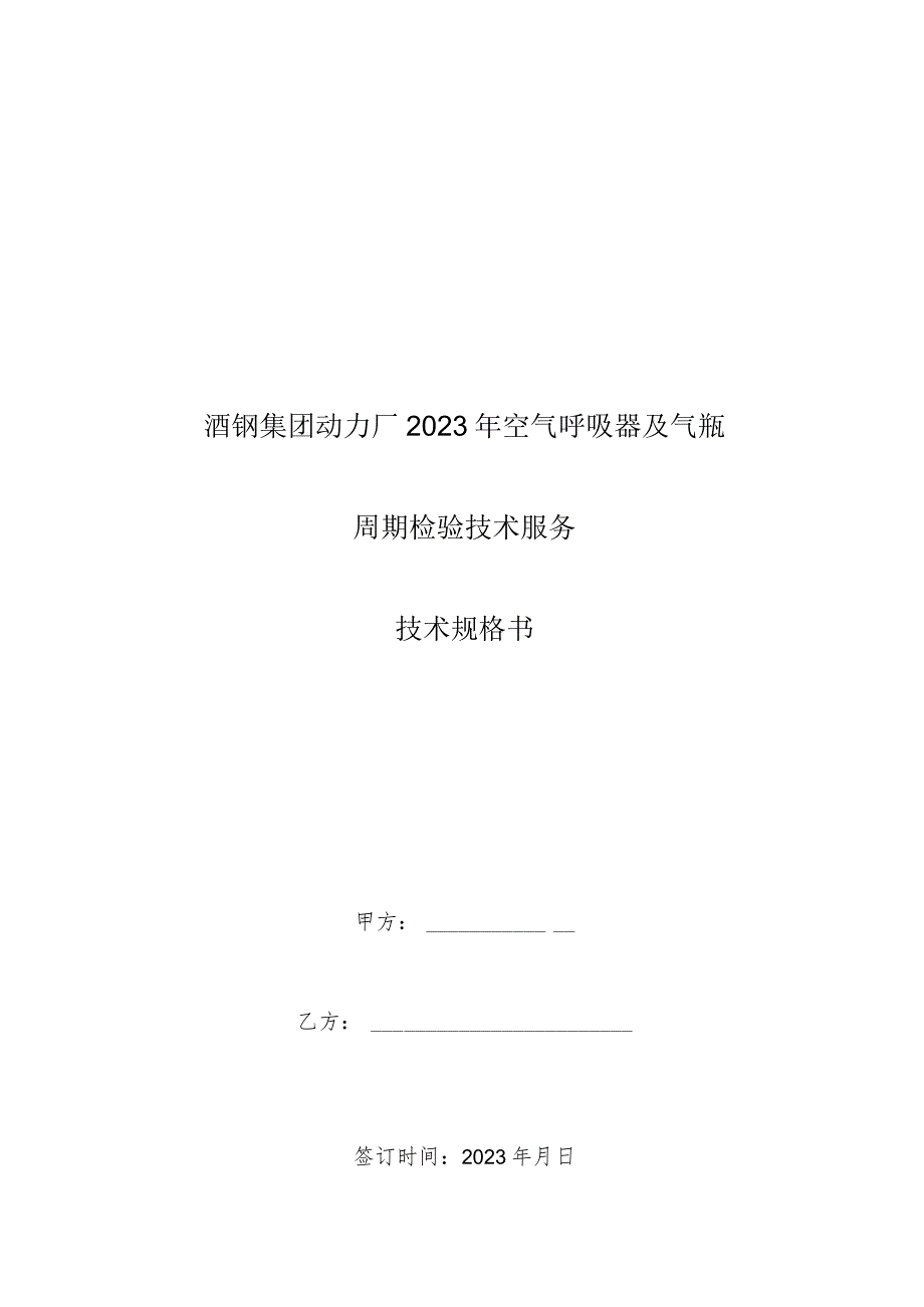 酒钢集团动力厂2023年空气呼吸器及气瓶周期检验技术服务技术规格书.docx_第1页