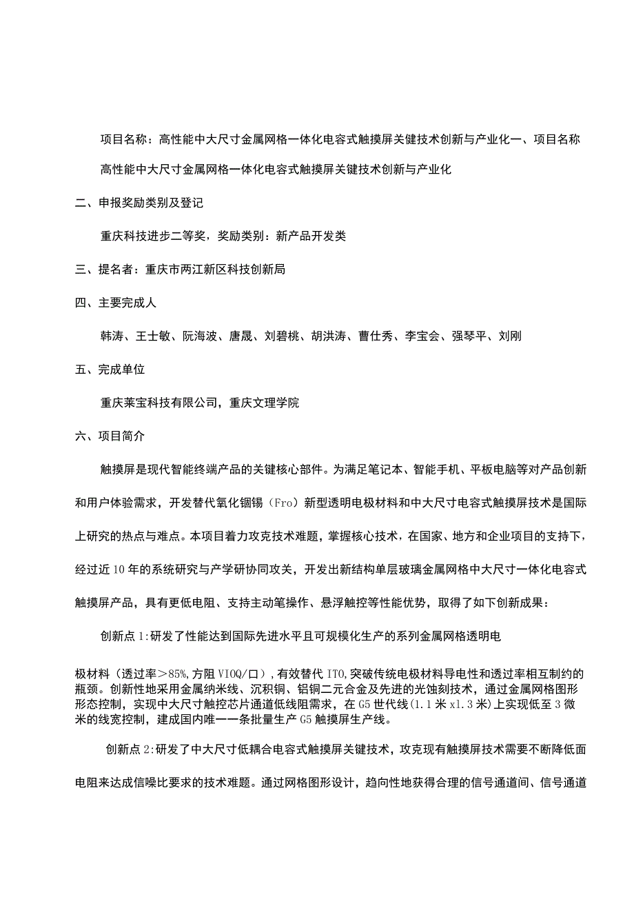 高性能中大尺寸金属网格一体化电容式触摸屏关键技术创新与产业化.docx_第1页