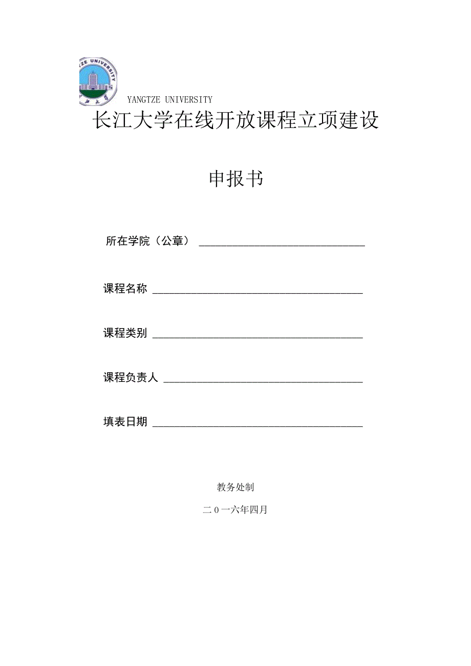 长江大学在线开放课程立项建设.docx_第1页