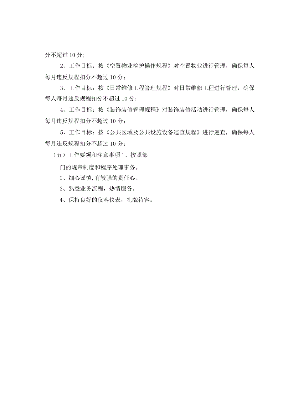 房地产公司物业管理工程管理部物业助理职务说明书.docx_第2页