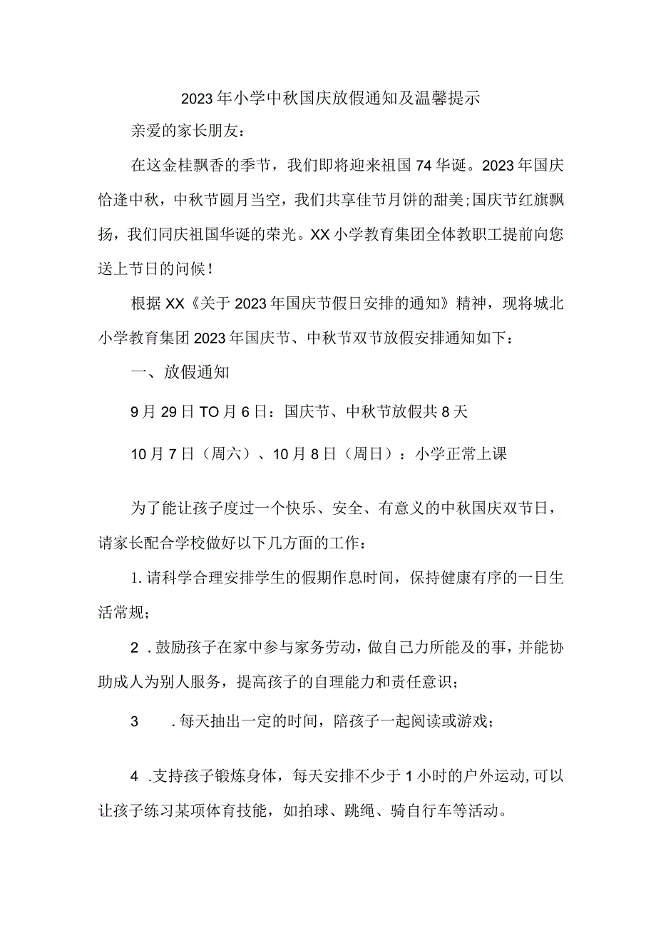2023年公立学校中秋国庆放假通知 三篇 (合辑).docx_第1页