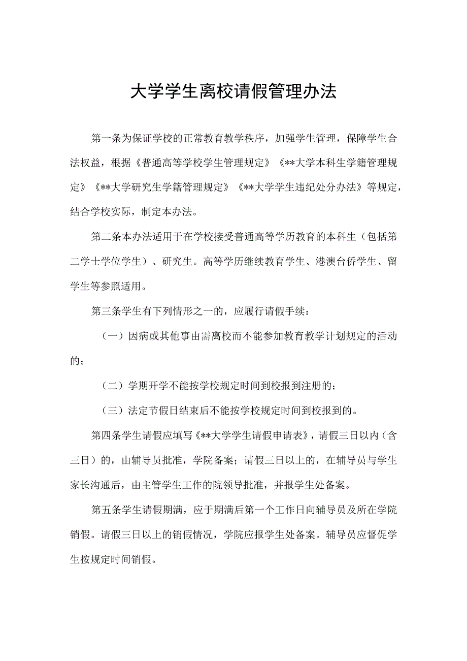 大学学生离校请假管理办法.docx_第1页