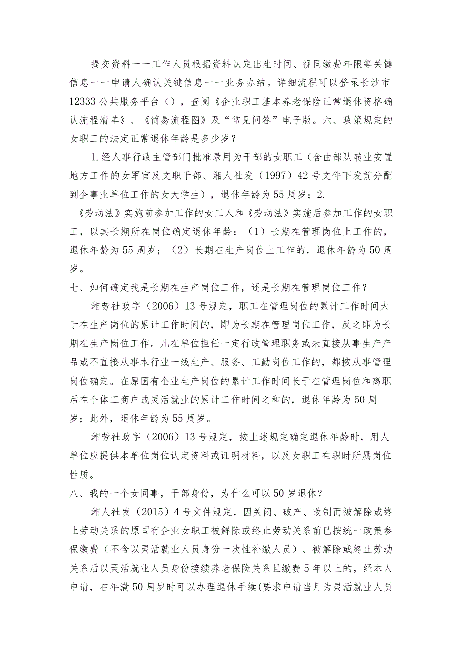 企业职工基本养老保险正常退休资格确认常见问题解答.docx_第2页