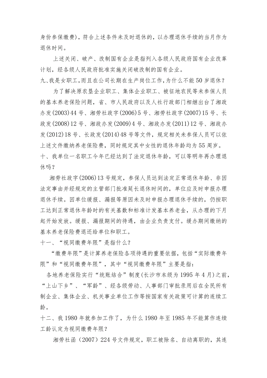 企业职工基本养老保险正常退休资格确认常见问题解答.docx_第3页