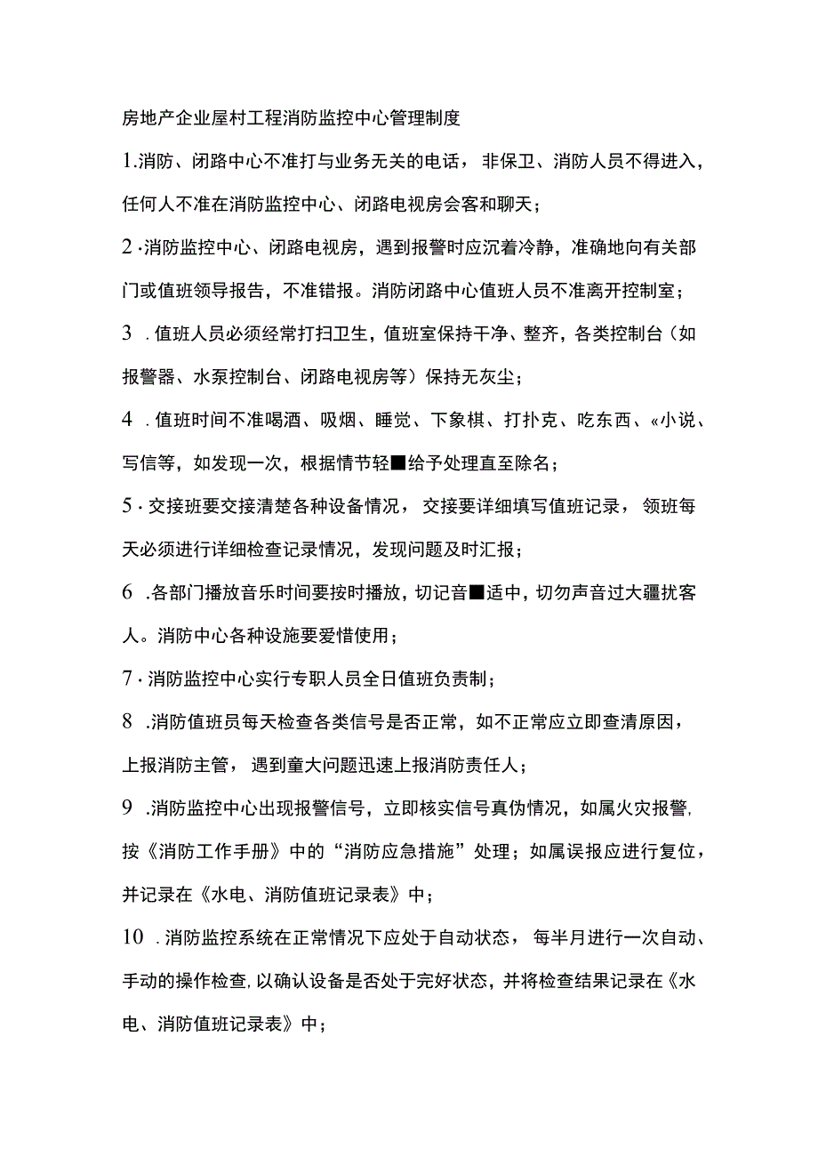 房地产企业屋村工程消防监控中心管理制度.docx_第1页