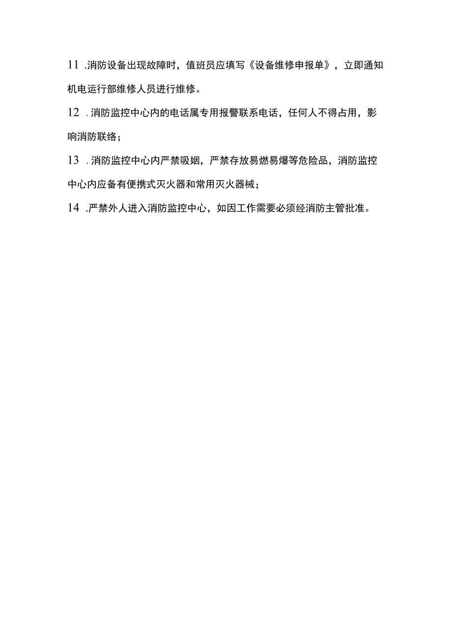 房地产企业屋村工程消防监控中心管理制度.docx_第2页