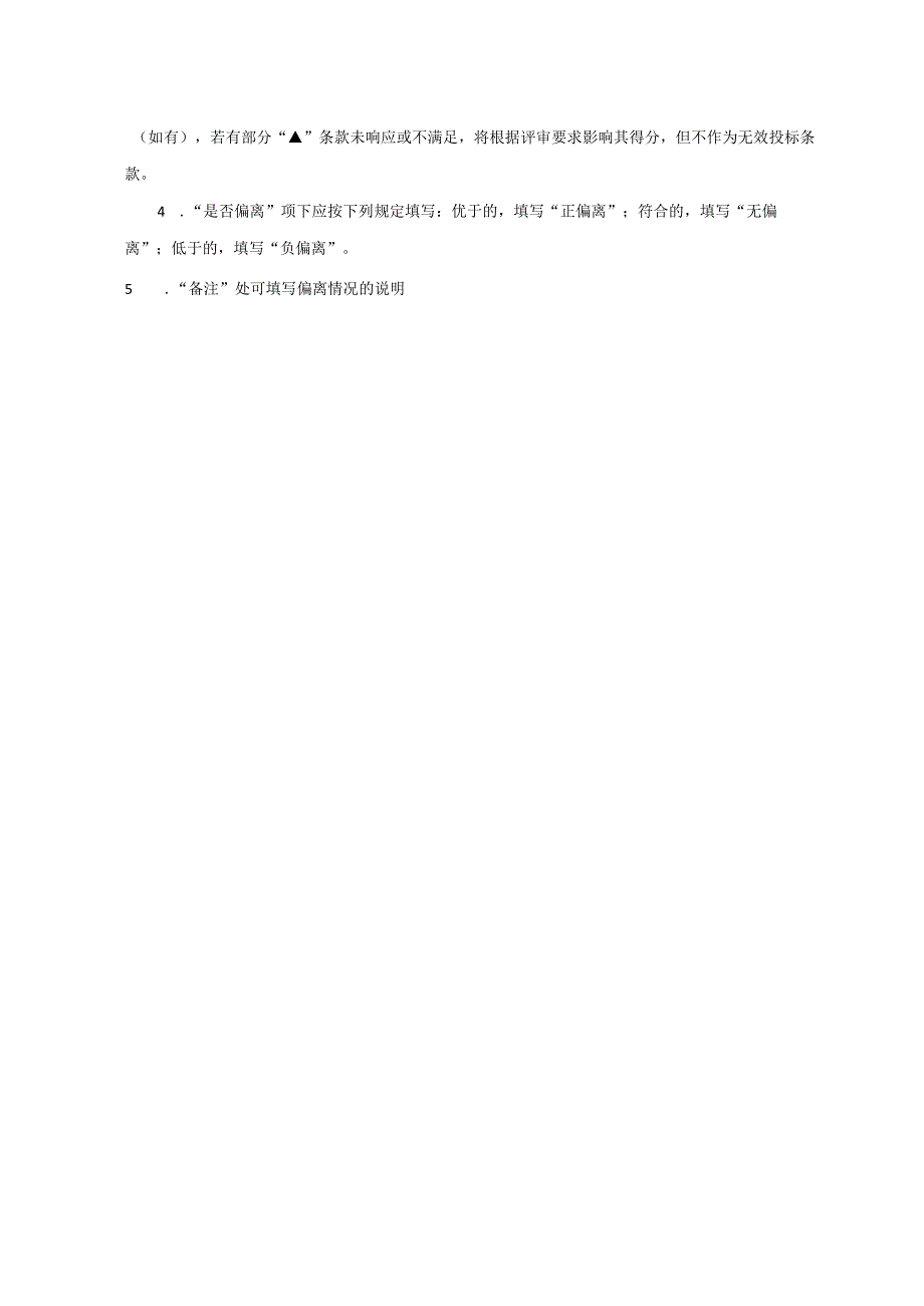 《技术要求响应表》查阅证明文件指引《商务条款响应表》.docx_第2页