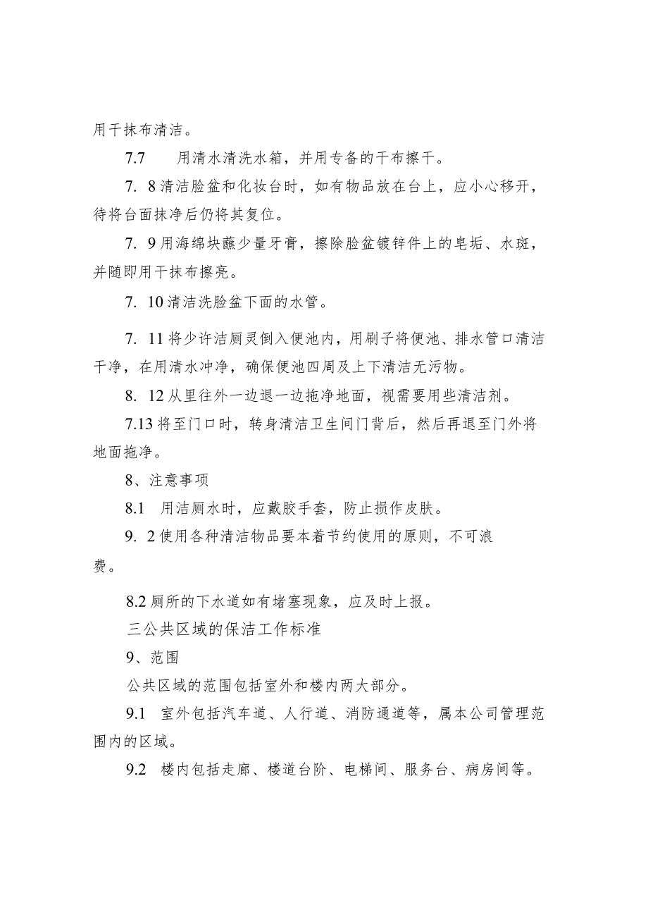 物业保洁管理制度：五定、六无、七净.docx_第3页