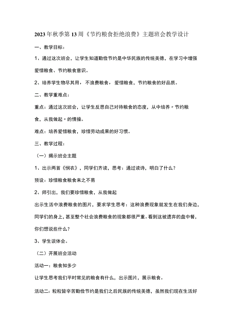 2023年秋季第13周《节约粮食拒绝浪费》主题班会教学设计.docx_第1页