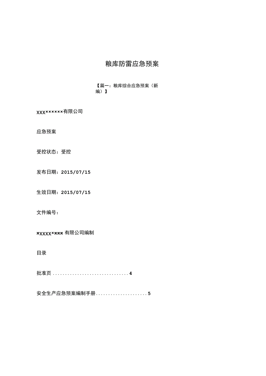 粮库防雷应急预案.docx_第1页