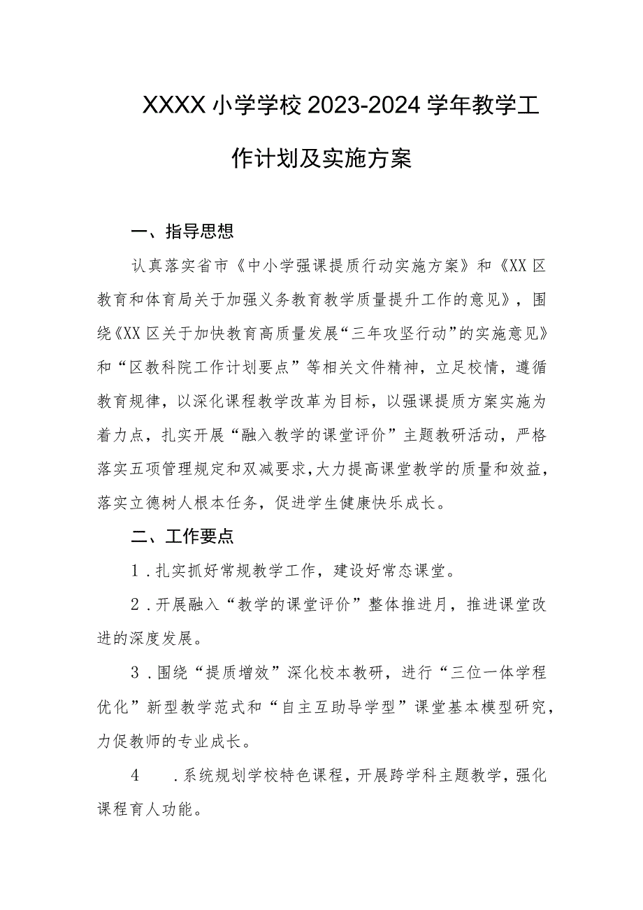 小学学校2023-2024学年教学工作计划及实施方案.docx_第1页