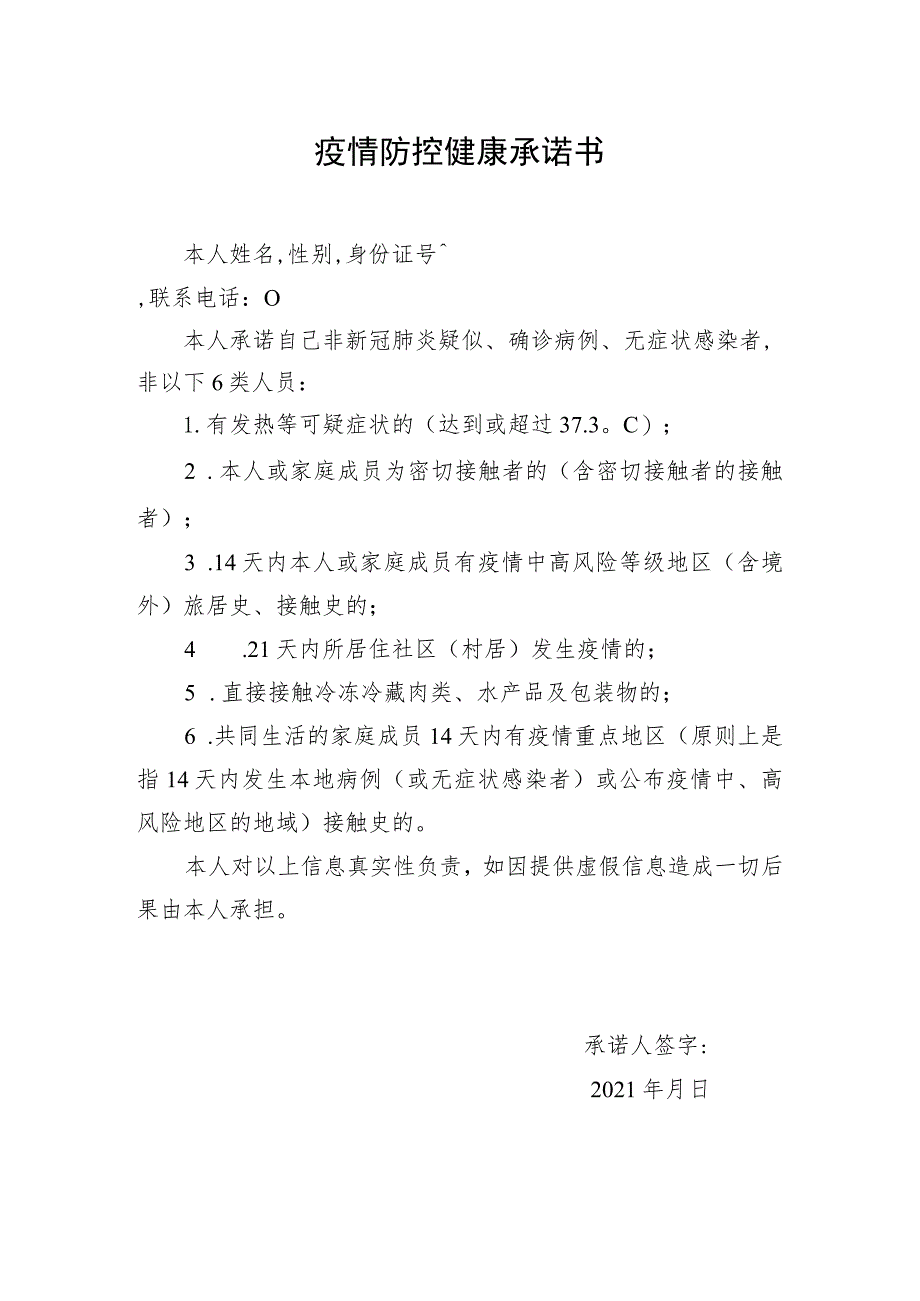 疫情防控健康承诺书.docx_第1页