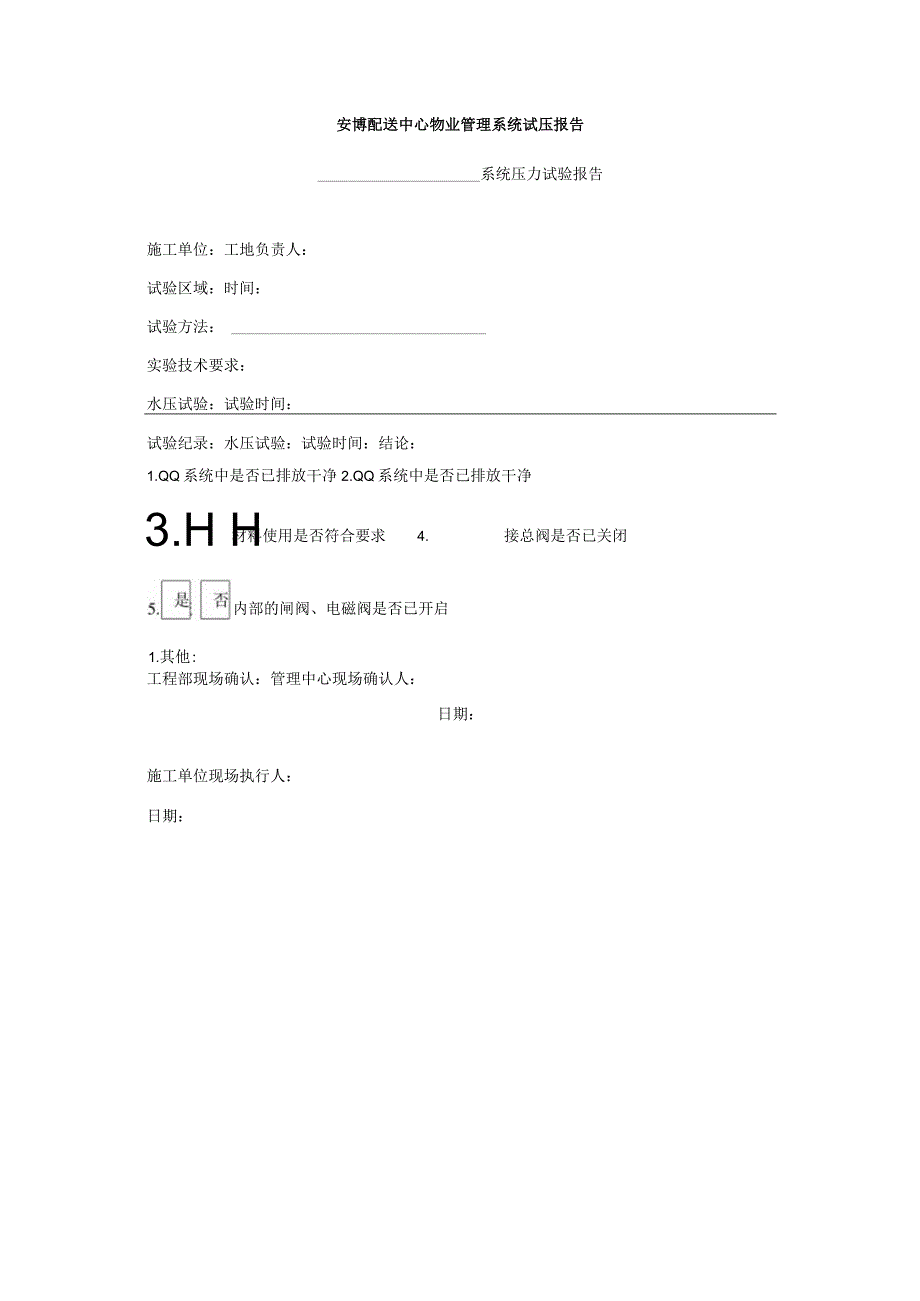 安博配送中心物业管理系统试压报告.docx_第1页