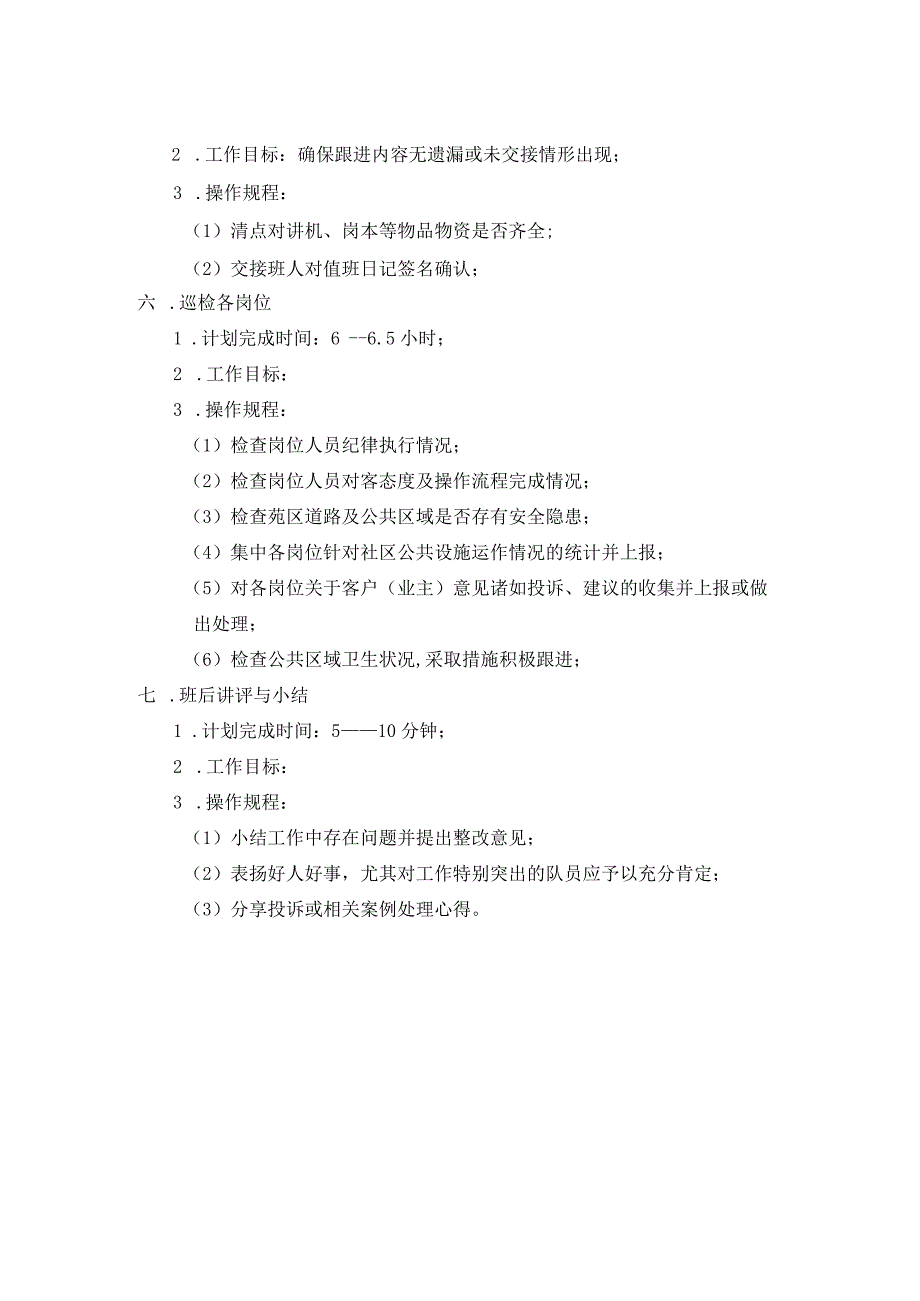 房地产企业屋村工程物业管理部领班操作规程.docx_第2页