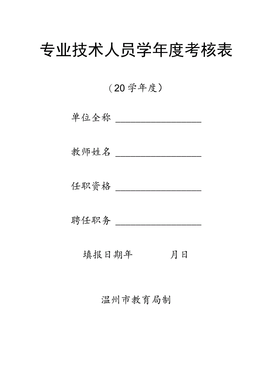 专业技术人员学年度考核表.docx_第1页