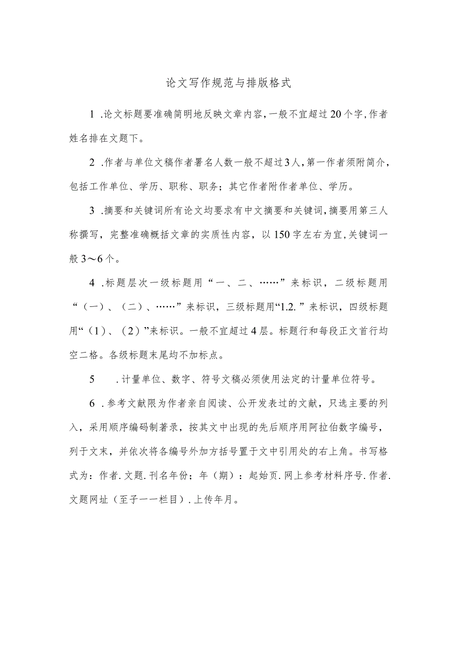 论文写作规范与排版格式.docx_第1页