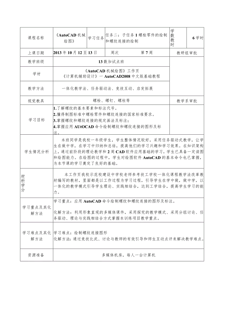 《AutoCAD机械绘图》课程教案——任务二：子任务1 螺栓零件的绘制和螺纹连接的绘制.docx_第2页